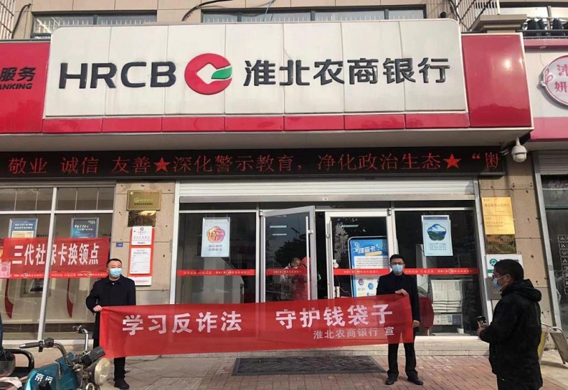 淮北農(nóng)商銀行